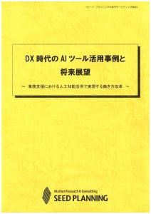 DX時代のAIツール活用事例と将来展望