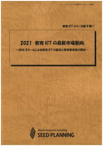 2021 教育ICTの最新市場動向