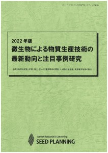 2022年版 微生物による物質生産技術の最新動向と注目事例研究
