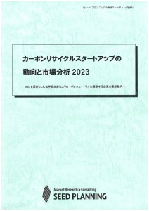 カーボンリサイクルスタートアップの動向と市場分析2023