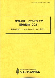 世界のオーファンドラッグ開発動向 2021