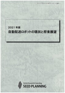 2021年版 自動配送ロボットの現状と将来展望