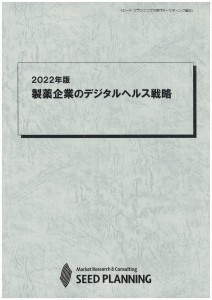 2022年版 製薬企業のデジタルヘルス戦略