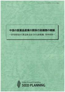 中国の医薬品産業の関係行政機関の概観
