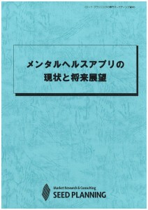 メンタルヘルスアプリの現状と将来展望