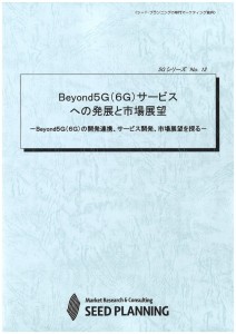 Beyond5G（6G）サービスへの発展と市場展望