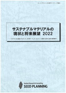 サステナブルマテリアルの現状と将来展望2022