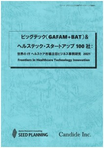 ビッグテック（GAFAM+BAT）＆ヘルステック・スタートアップ100社：世界のITヘルスケア市場注目ビジネス事例研究2021