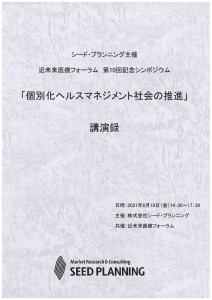 近未来医療フォーラム 第10回記念シンポジウム講演録「個別化ヘルスマネジメント社会の推進」