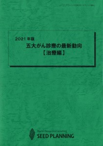 2021年版 五大がん診療の最新動向【治療編】
