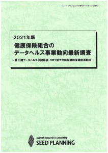 2021年版 健康保険組合のデータヘルス事業動向最新調査