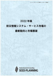 2022年版 防災情報システム・サービス市場の最新動向と市場展望