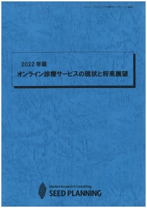 2022年版 オンライン診療サービスの現状と将来展望