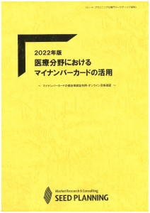 2022年版 医療分野におけるマイナンバーカードの活用