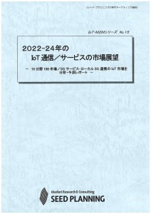 2022-24年のIoT通信／サービスの市場展望