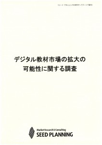 デジタル教材市場の拡大の可能性に関する調査