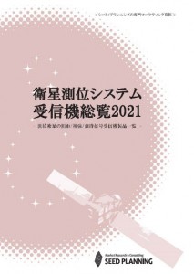 衛星測位システム受信機総覧2021
