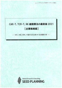 CAR-T、TCR-T、NK細胞療法の最前線 2021【企業戦略編】