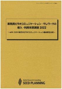 業務用ビデオコミュニケーション・テレワークの導入・利用実態調査 2022
