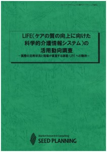 LIFE（ケアの質の向上に向けた科学的介護情報システム）の活用動向調査