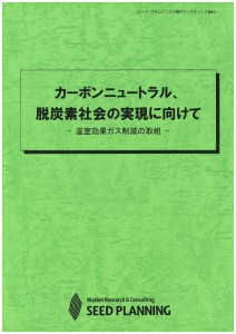 カーボンニュートラル、脱炭素社会の実現に向けて