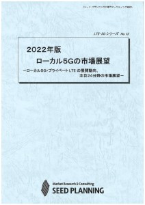 2022年版 ローカル5Gの市場展望