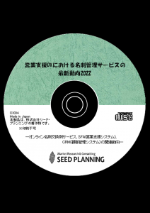 営業支援DXにおける名刺管理サービスの最新動向2022