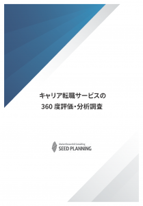 キャリア転職サービスの360度評価・分析調査