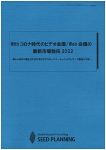 Withコロナ時代のビデオ会議/Web会議の最新市場動向 2022