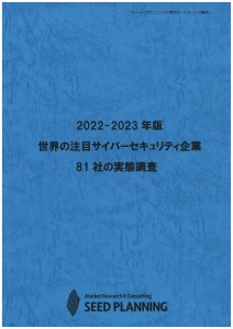 2022-2023年版 世界の注目サイバーセキュリティ企業81社の実態調査