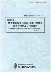 2022年版 携帯電話販売代理店・全国／地域別流通の現状及び将来動向