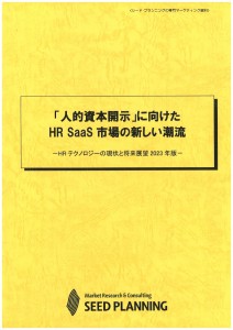 「人的資本開示」に向けたHR SaaS市場の新しい潮流
