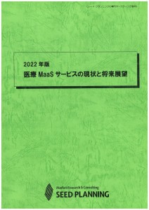 2022年版 医療MaaSサービスの現状と将来展望