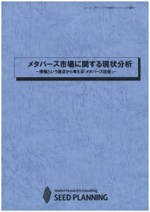 メタバース市場に関する現状分析