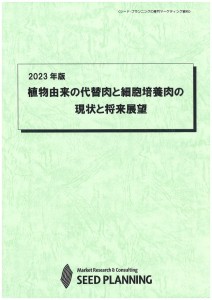 2023年版 植物由来の代替肉と細胞培養肉の現状と将来展望