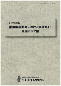 2023年版 医療機器開発における実務ガイド　東南アジア編