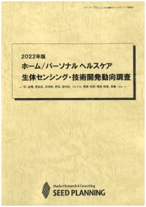 2022年版 ホーム/パーソナル ヘルスケア 生体センシング・技術開発動向調査 