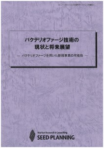 バクテリオファージ技術の現状と将来展望
