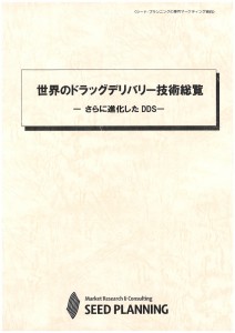 世界のドラッグデリバリー技術総覧