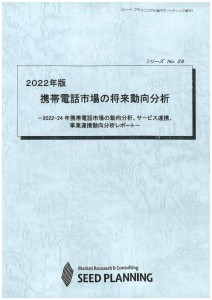2022年版 携帯電話市場の将来動向分析