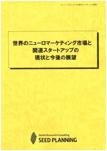 世界のニューロマーケティング市場と関連スタートアップの現状と今後の展望