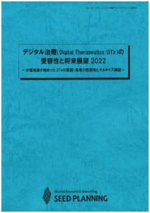 デジタル治療（Digital Therapeutics：DTx）の受容性と将来展望2022