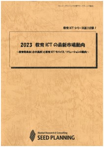2023 教育ICTの最新市場動向