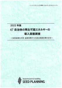 2022年版 47自治体の再生可能エネルギーの導入実態調査