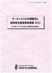データヘルスの市場動向と保険者支援事業者調査2023