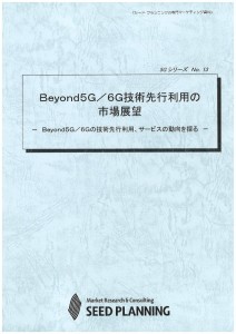 Beyond5G／6G技術先行利用の市場展望