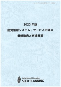 2023年版 防災情報システム・サービス市場の最新動向と市場展望
