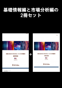 米国におけるデジタルセラピューティクス（DTx）市場動向：基礎情報編＋市場分析編