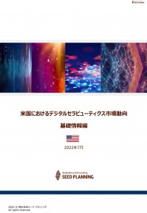 米国におけるデジタルセラピューティクス（DTx）市場動向：基礎情報編