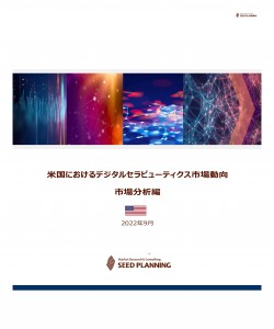 米国におけるデジタルセラピューティクス（DTx）市場動向：市場分析編